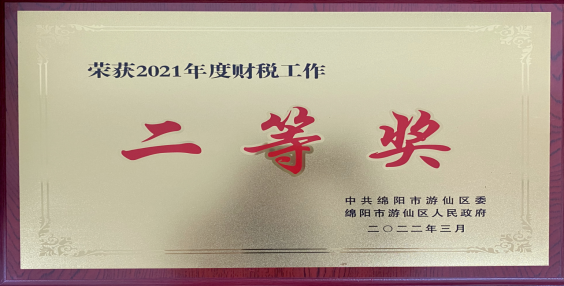 公司獲2021年度游仙區(qū)財稅工作二等獎(圖1)
